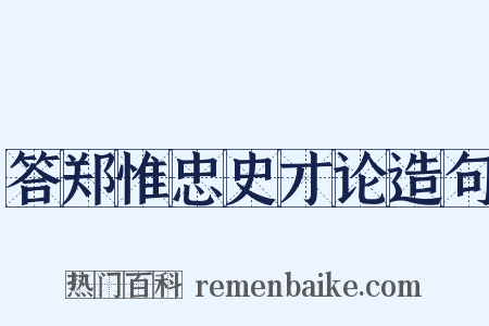 答郑惟忠史才论造句是什么意思的图片